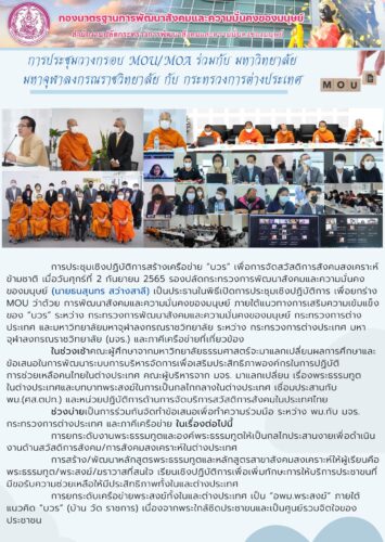 การประชุมวางกรอบ MOU/MOA ร่วมกับ มหาวิทยาลัยมหาจุฬาลงกรณราชวิทยาลัย กับ กระทรวงการต่างประเทศ