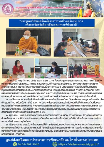 “ประชุมหารือขับเคลื่อนโครงการการสร้างเครือข่าย บวร เพื่อการจัดสวัสดิการสังคมสงเคราะห์ข้ามชาติ”