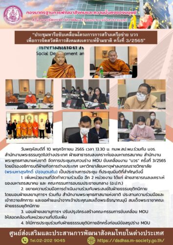 “ประชุมหารือขับเคลื่อนโครงการการสร้างเครือข่าย บวร เพื่อการจัดสวัสดิการสังคมสงเคราะห์ข้ามชาติ ครั้งที่ 3/2565”