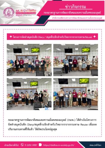 โครงการจัดทำสมุดบันทึก Diary / สมุดที่ระลึกสำหรับวิทยากรจากกระดาษ Reuse