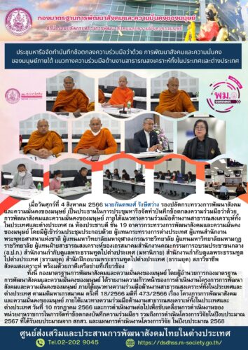 ประชุมหารือจัดทำบันทึกข้อตกลงความร่วมมือว่าด้วย การพัฒนาสังคมและความมั่นคงของมนุษย์ภายใต้ แนวทางความร่วมมือด้านงานสาธารณสงเคราะห์ทั้งในประเทศและต่างประเทศ