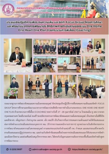 ประชุมเชิงปฏิบัติการเพื่อระดมความเห็น และจัดทำ Focus Group โครงการศึกษาและพัฒนาแนวทางการพัฒนาประสิทธิภาพการดำเนินงานของระบบ One Home One Heart One Plan ด้วยกระบวนการพี่เลี้ยง (Coaching)