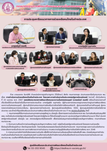 การประชุมหารือแนวทางการช่วยเหลือคนไทยในต่างประเทศ