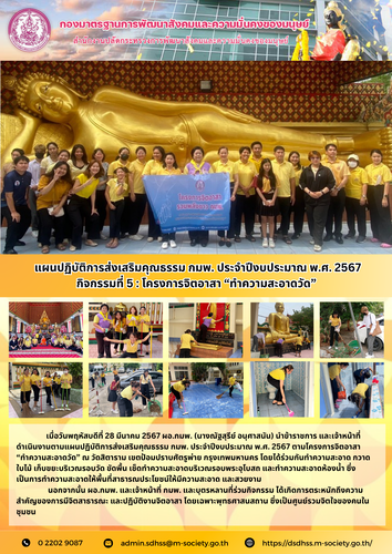 แผนปฏิบัติการส่งเสริมคุณธรรม กมพ. ประจำปีงบประมาณ พ.ศ. 2567 กิจกรรมที่ 5 : โครงการจิตอาสา “ทำความสะอาดวัด”