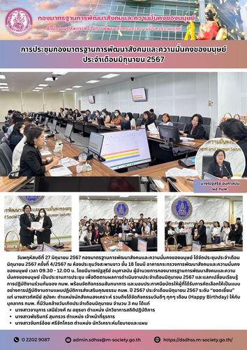 การประชุมกองมาตรฐานการพัฒนาสังคมและความมั่นคงของมนุษย์ ประจำเดือนมิถุนายน 2567