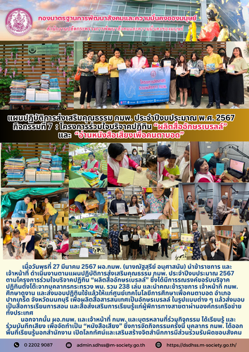 แผนปฏิบัติการส่งเสริมคุณธรรม กมพ. ประจำปีงบประมาณ พ.ศ. 2567 กิจกรรมที่ 7 : โครงการร่วมใจบริจาคปฏิทิน “ผลิตสื่ออักษรเบรลล์” และ “อ่านหนังสือเสียงเพื่อคนตาบอด”