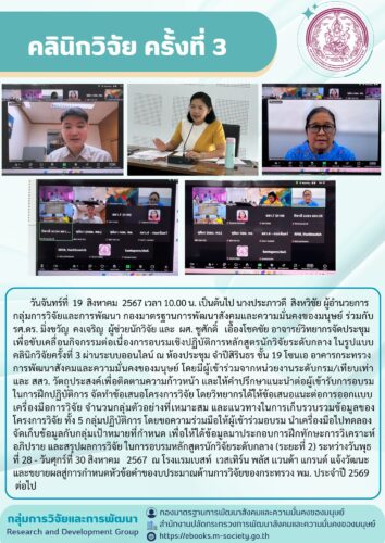 คลินิกวิจัย ครั้งที่ 3