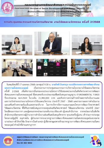 การประชุมคณะกรรมการบริหารนโยบาย งานวิจัยและนวัตกรรม ครั้งที่ 2/25668