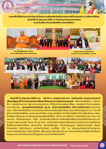 การลงพื้นที่ติดตามการดำเนินงานโครจการเสริมพลังวัดพัฒนาคุณภาพชีวิตกลุ่มเปราะบางจังหวัดพิจิตร